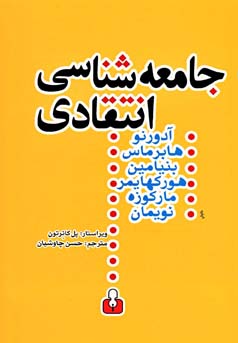 ج‍ام‍ع‍ه‌ش‍ن‍اس‍ی‌ ان‍ت‍ق‍ادی‌ : متن‌هایی از هگل - مارکس - لوکاچ - دیلتای - گادامر ...